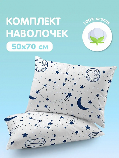 Комплект наволочек Космос, Juno