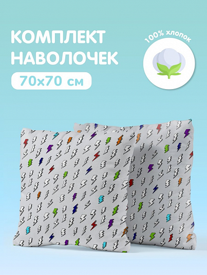 Комплект наволочек Juno Молнии