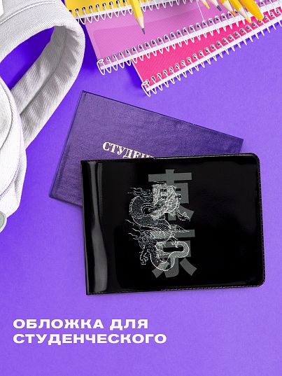 Обложка для студенческого билета "Crazy Getup" Dragon 