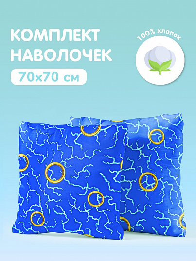 Комплект наволочек Juno Соник Золотые кольца