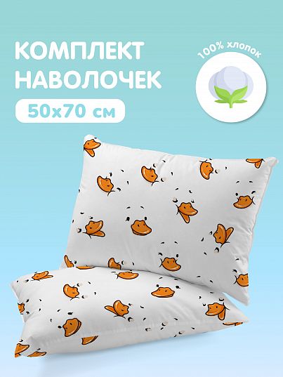 Комплект наволочек Juno Утка-нос