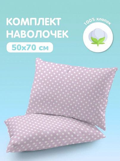 Комплект наволочек Горох, Juno