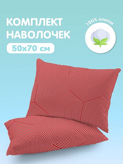 Комплект наволочек Juno Красная геометрия