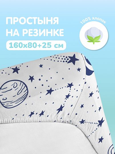 Простыня Juno Звездное небо