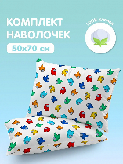 Комплект наволочек Амонг Ас, Juno