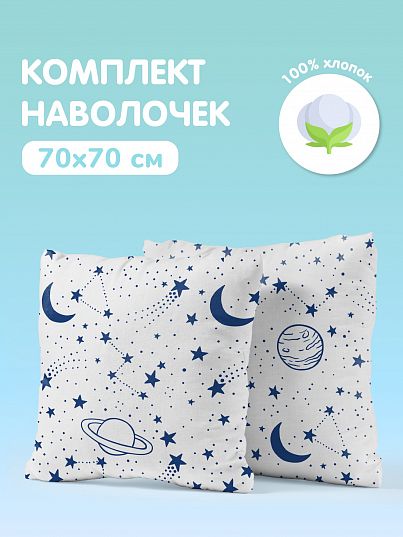 Комплект наволочек Juno Звездное небо