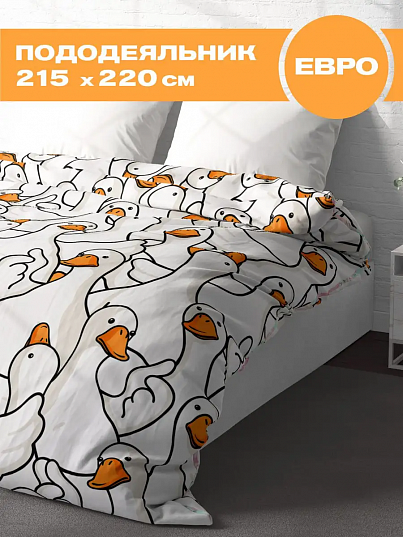 Пододеяльник Crazy Getup Гусь-обнимусь