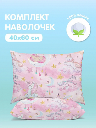 Комплект наволочек Sleep unicorn, Juno