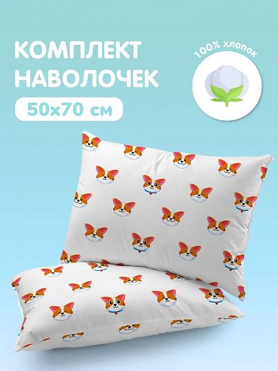 Комплект наволочек Корги, Juno