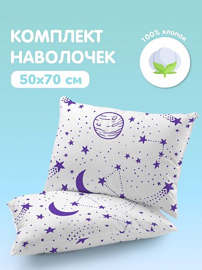Комплект наволочек Juno Космос