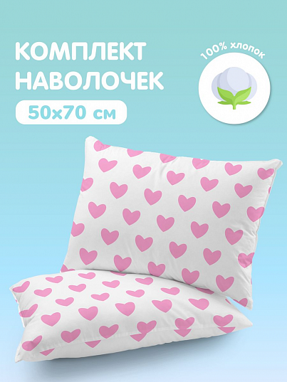 Комплект наволочек Juno Розовые сердечки