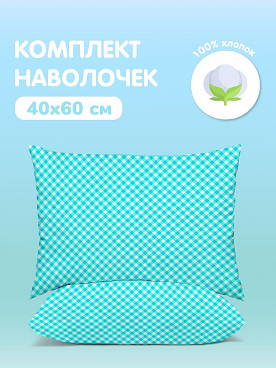 Комплект наволочек Juno Клетка